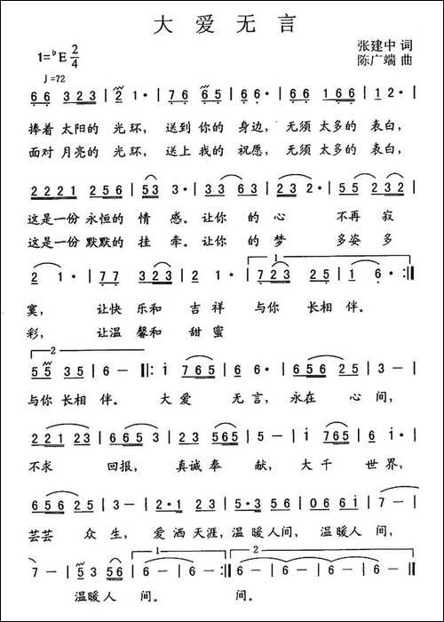 大爱无言-张建中词-陈广端曲