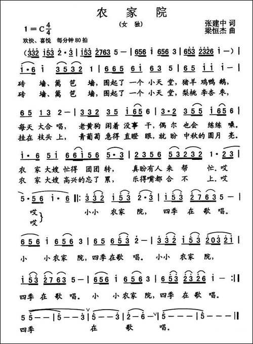 农家院-张建中词-梁恒杰曲