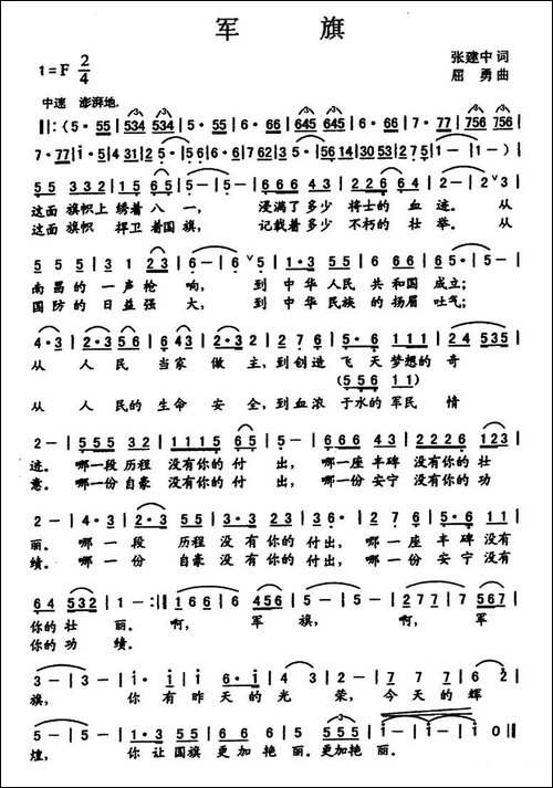 军旗-张建中词-屈勇曲