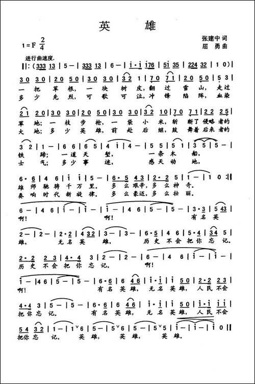 英雄-张建中词-屈勇曲