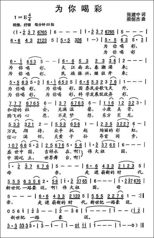 为你喝彩-张建中词-梁恒杰曲