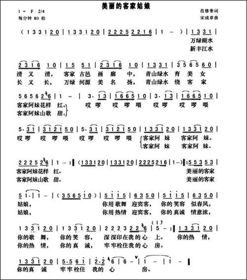 美丽的客家姑娘-范修奎词-宋成章曲