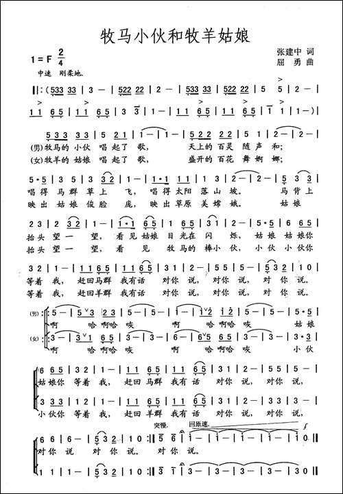 牧马小伙和牧羊姑娘-张建中词-屈勇曲