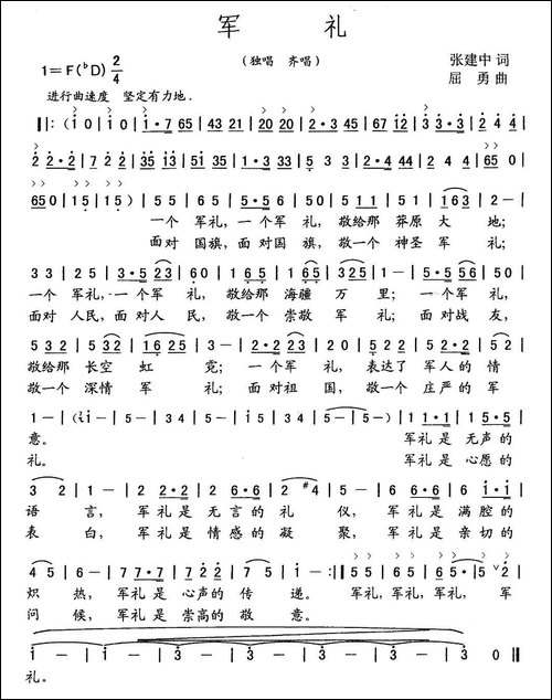 军礼-张建中词-屈勇曲