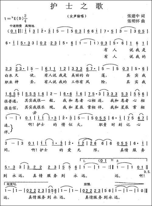 护士之歌-张建中词-张明怀曲