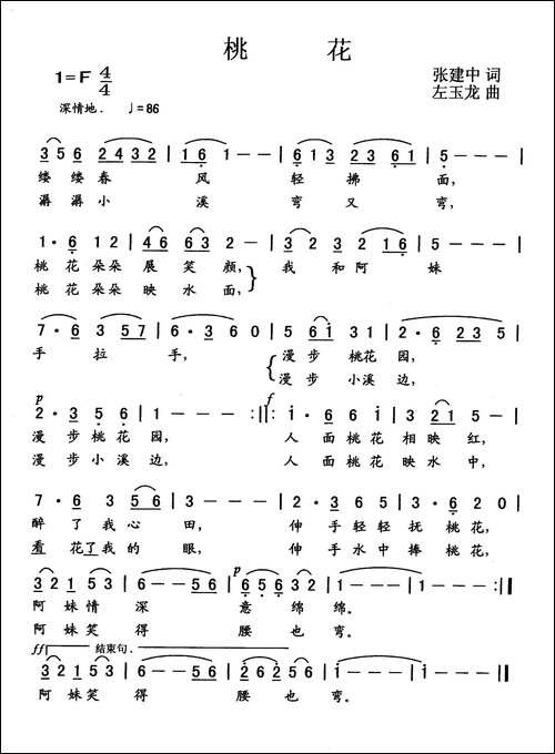 桃花-张建中词-左玉龙曲