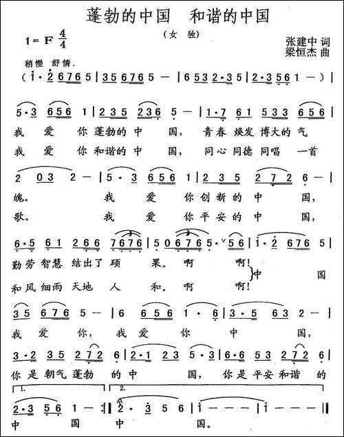 蓬勃的中国-和谐的中国-张建中词-梁恒杰曲