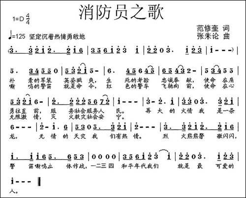 消防员之歌-范修奎词-张朱论曲
