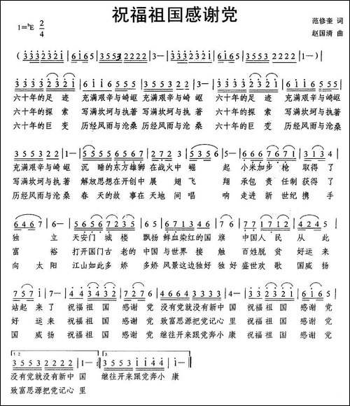 祝福祖国感谢党-范修奎词-赵国清曲