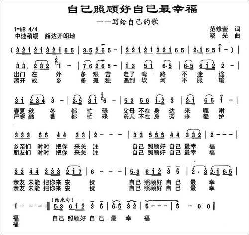 自己照顾自己最幸福-范修奎词-晓光曲