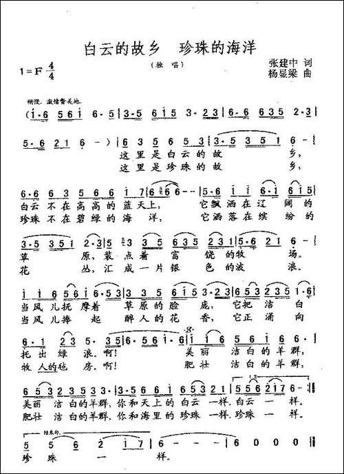 白云的故乡-珍珠的海洋-张建中词-杨显粱曲