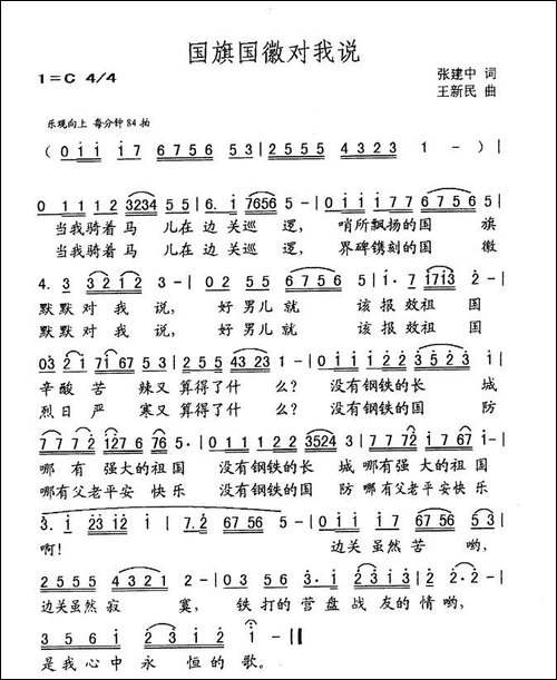国旗国徽对我说-张建中词-王新民曲