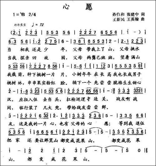 心愿-孙伯和-张建中词-王新民-王英翰曲