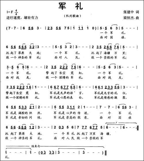 军礼-张建中词-梁恒杰曲