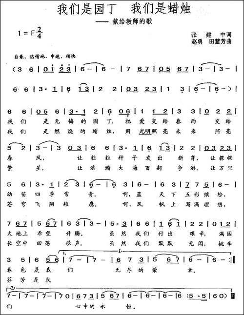 我们是园丁-我们是蜡烛-献给教师的歌