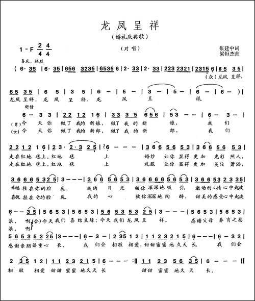 龙凤呈祥-张建中词-梁恒杰曲