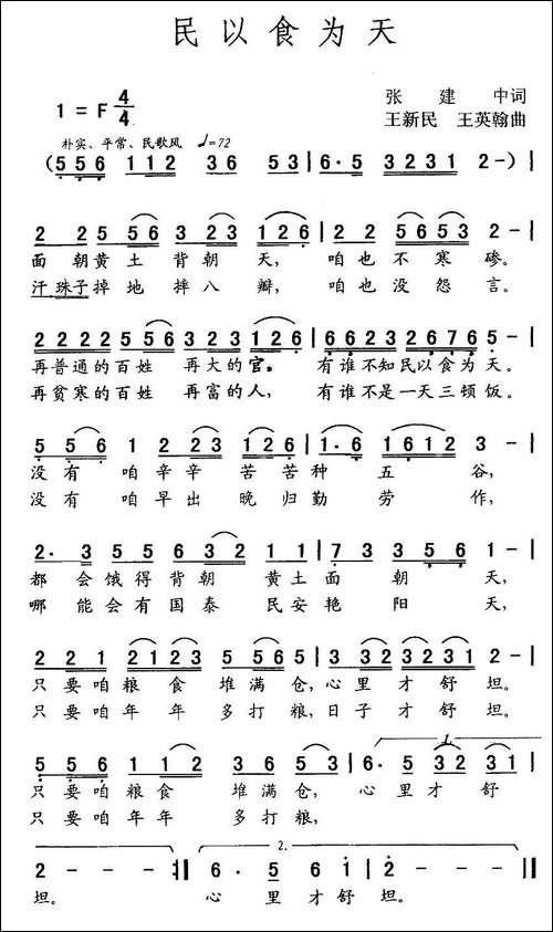 民以食为天-张建中词-王新民-王英翰曲