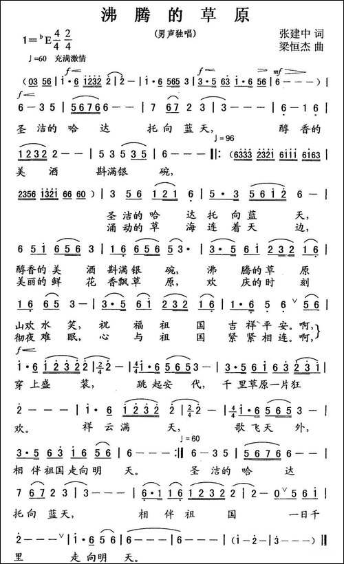 沸腾的草原-张建中词-梁恒杰曲