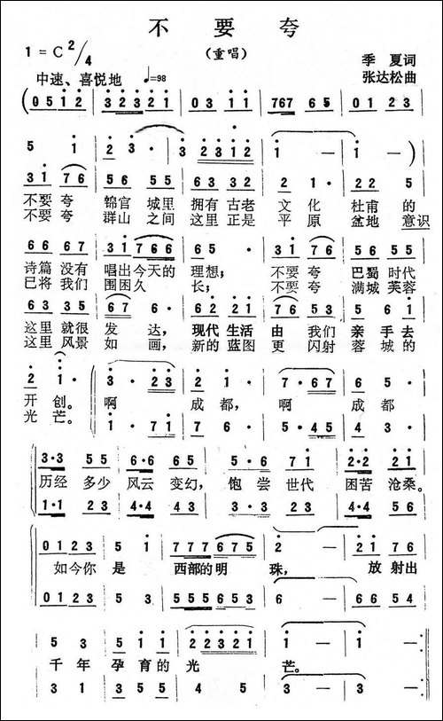 不要夸-季夏词-张达松曲