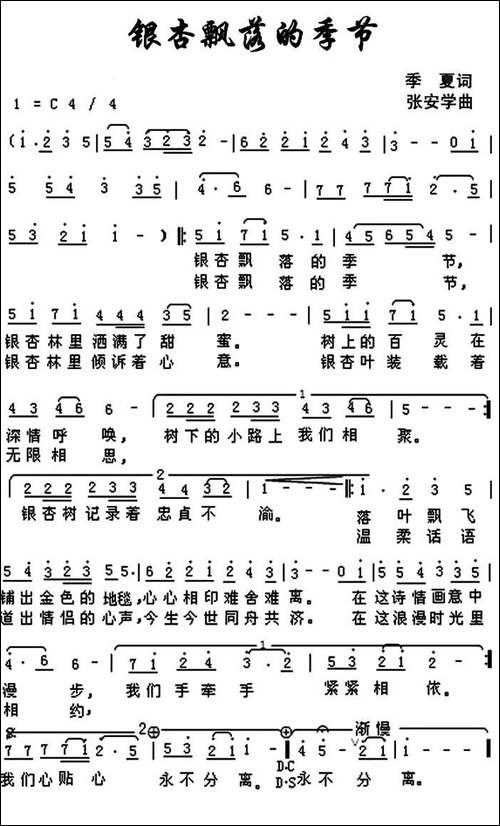 银杏飘落的季节-季夏词-张安学曲