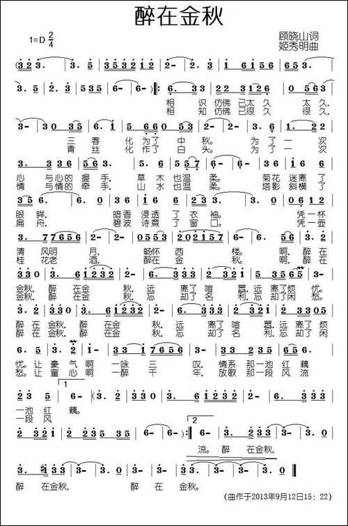 醉在金秋-顾晓山词-姬秀明曲