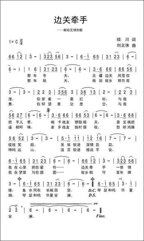 边关牵手-琰川词-刘北休曲