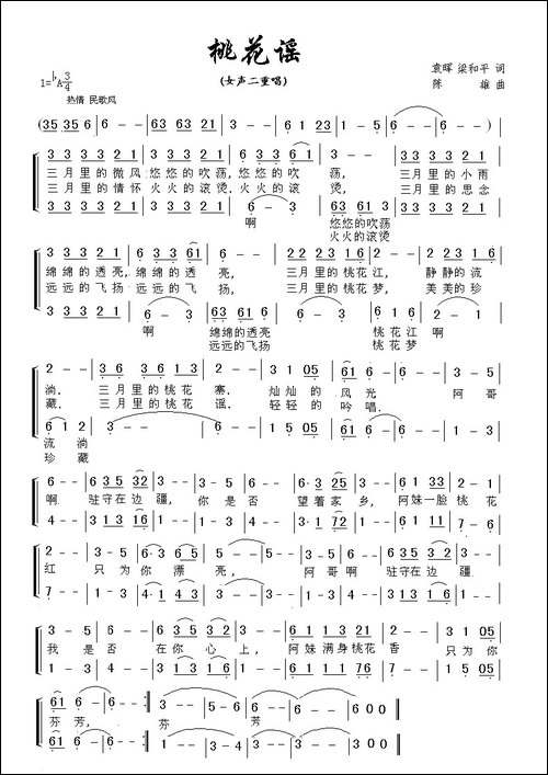 桃花谣-袁晖、梁和平词-陈雄曲、二重唱