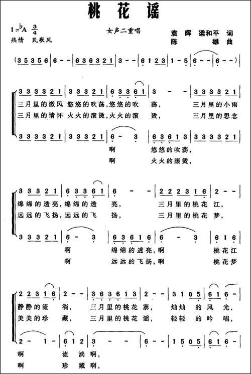 桃花谣-袁晖、梁和平词-陈雄曲、二重唱