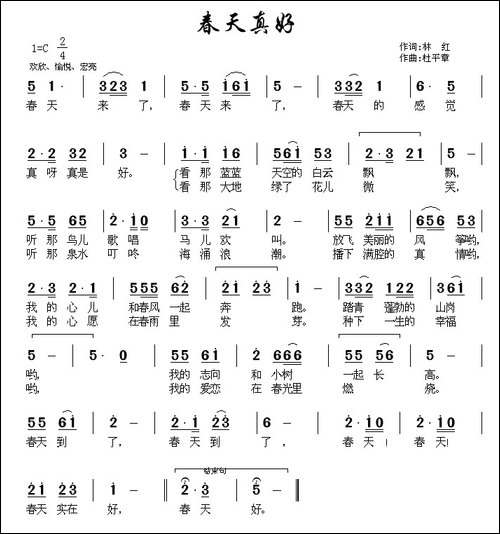 春天真好-林红词-杜平章曲