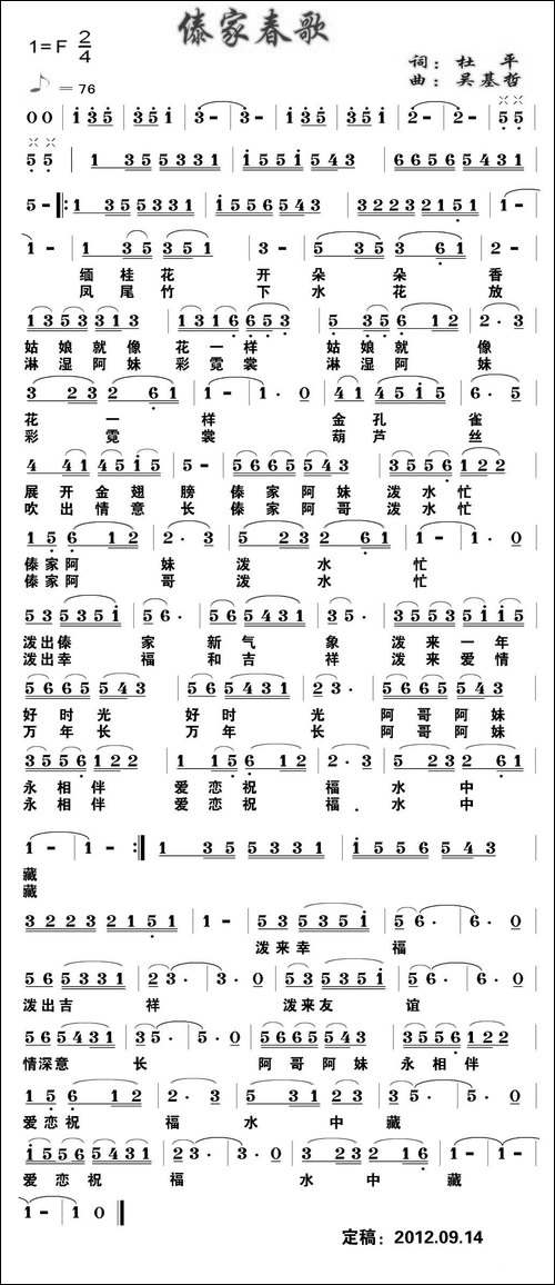 傣家春歌