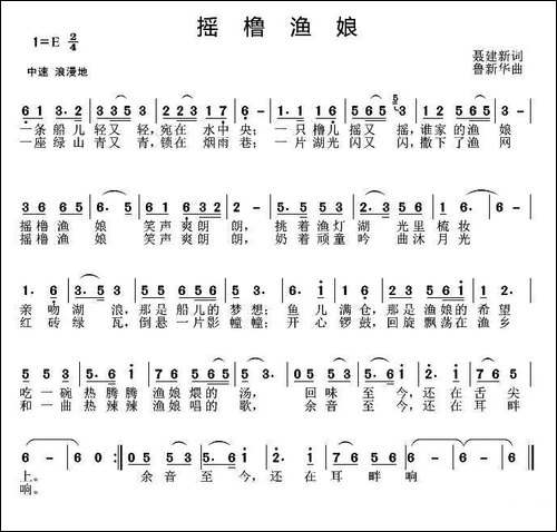 摇橹渔娘-聂建新词-鲁新华曲