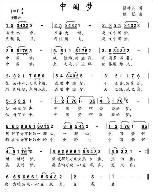 中国梦-翟桂英词-魏松曲