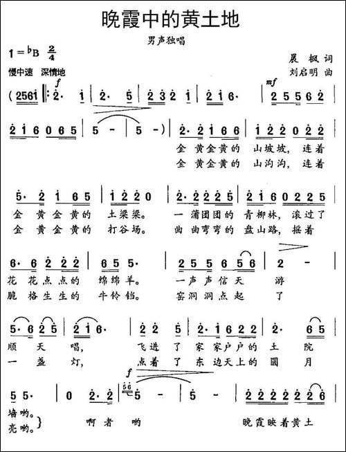 晚霞中的黄土地-晨枫词-刘启明曲