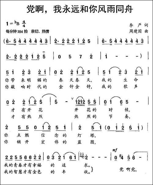 党啊，我永远和你风雨同舟