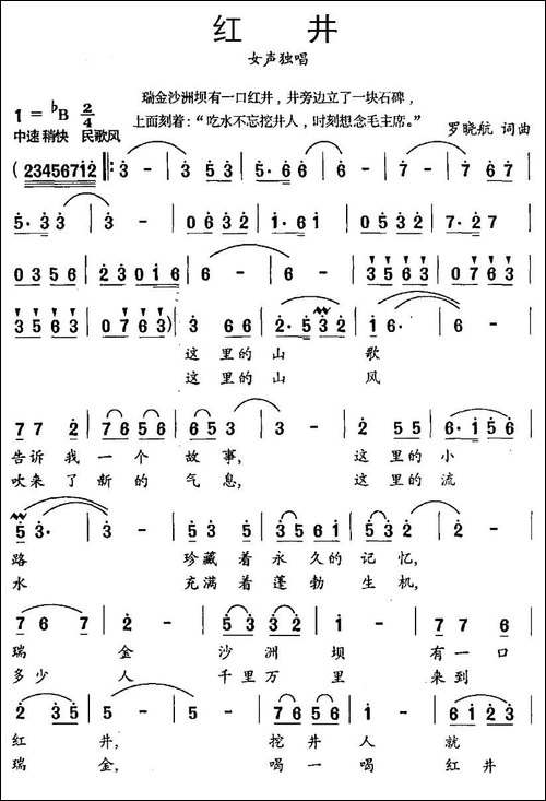 红井-罗晓航词-罗晓航曲