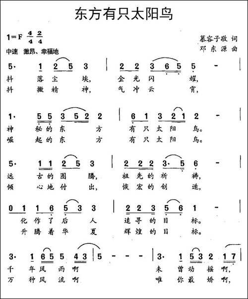 东方有只太阳鸟-慕容子敬词-邓东源曲