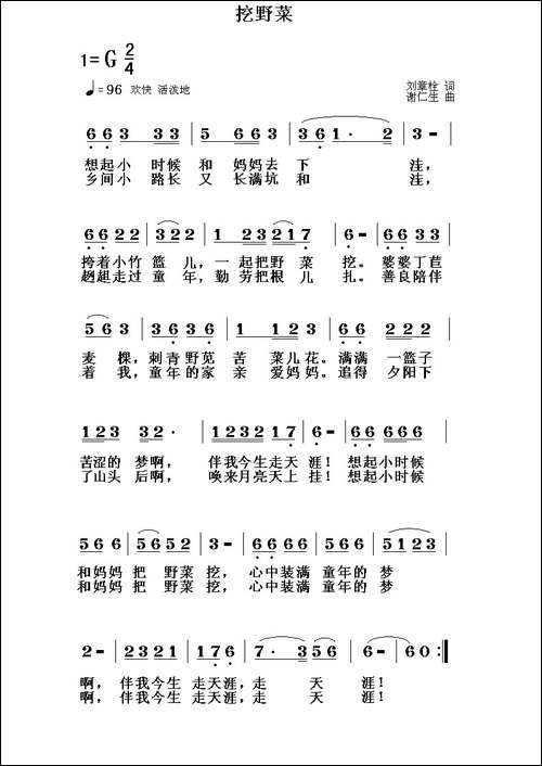 挖野菜-刘章栓词-谢仁生曲