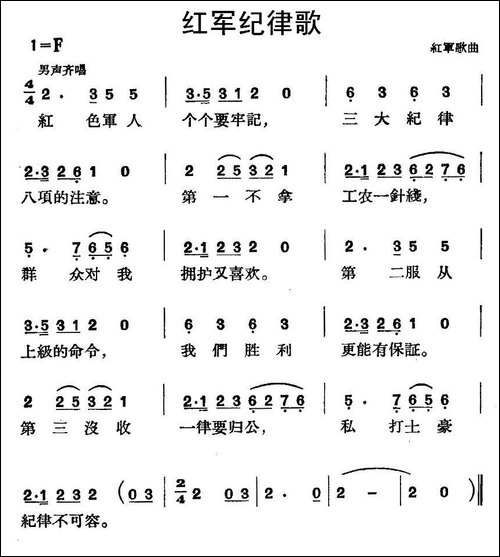 红军纪律歌-