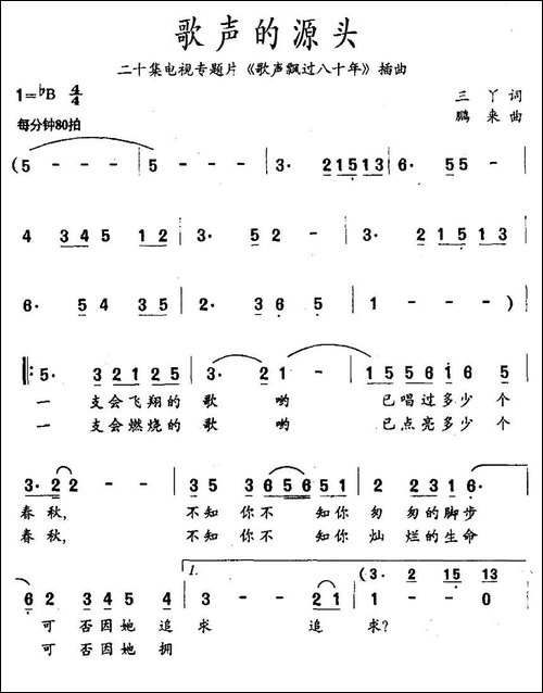 歌声的源头-二十集电视专题片《歌声飘过八十年》插曲