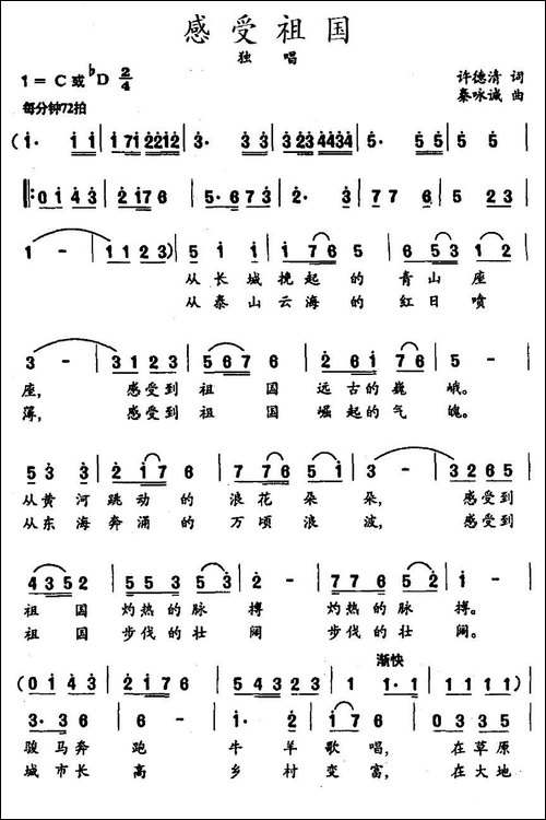 感受祖国-许德清词-秦咏诚曲