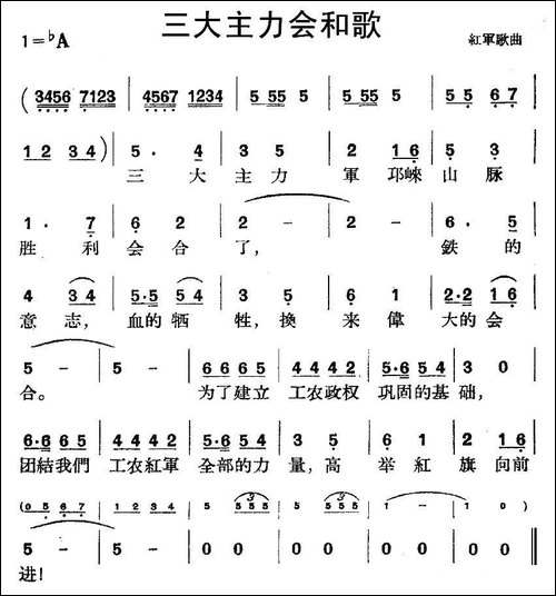三大主力会和歌-红军歌曲