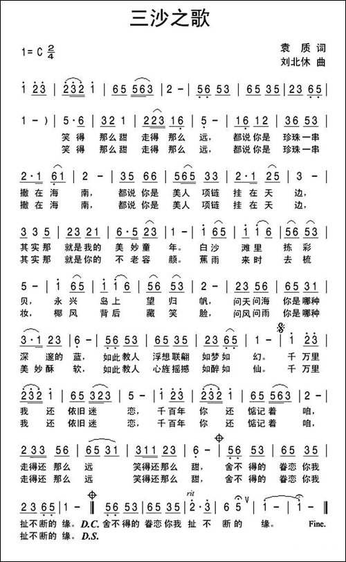 三沙之歌-袁质词-刘北休曲