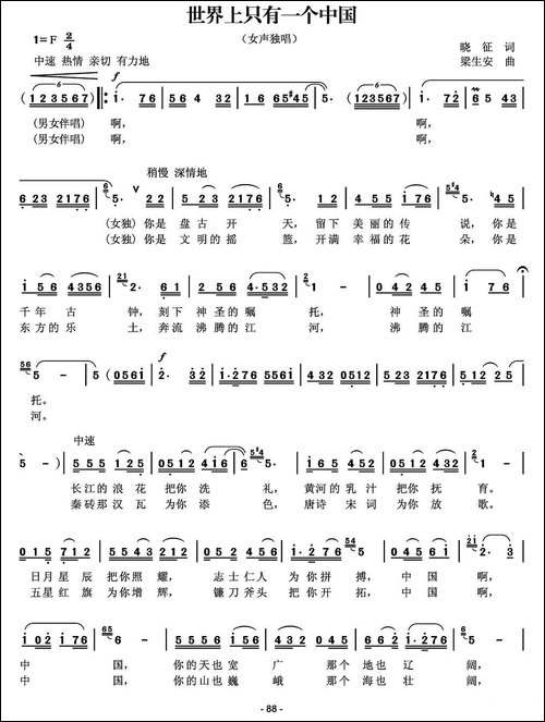 世界上只有一个中国-晓征词-梁生安曲