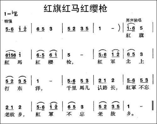 红旗红马红缨枪-红军歌曲