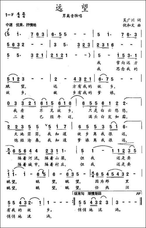 远望-吴广川词-倪和文曲