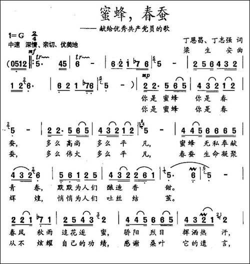 蜜蜂，春蚕-献给优秀共产党员的歌