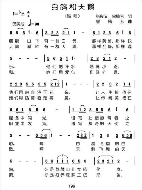白鸽和天鹅-张良义-曾腾芳词-曾腾芳曲