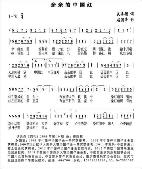 亲亲的中国红-吴善翎词-赵国清曲