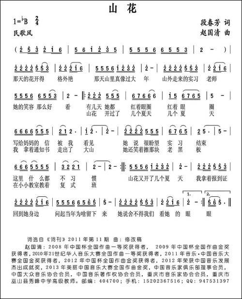 山花-段春芳词-赵国清曲
