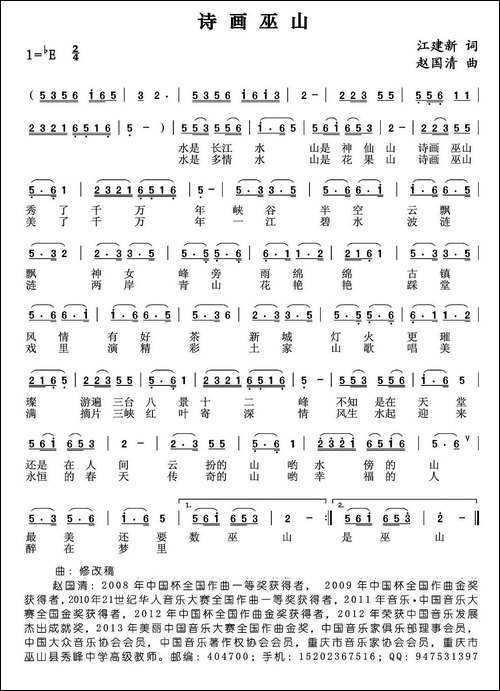 诗画巫山-江建新词-赵国清曲